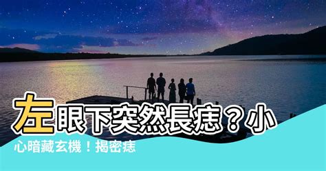 左眼下突然長痣|突然長痣是罹皮膚癌？醫揭「5徵兆」快就醫檢查：1時段最好別出。